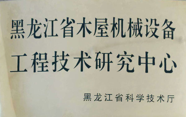 黑龍江省木屋機械設備工程技術(shù)研究中心