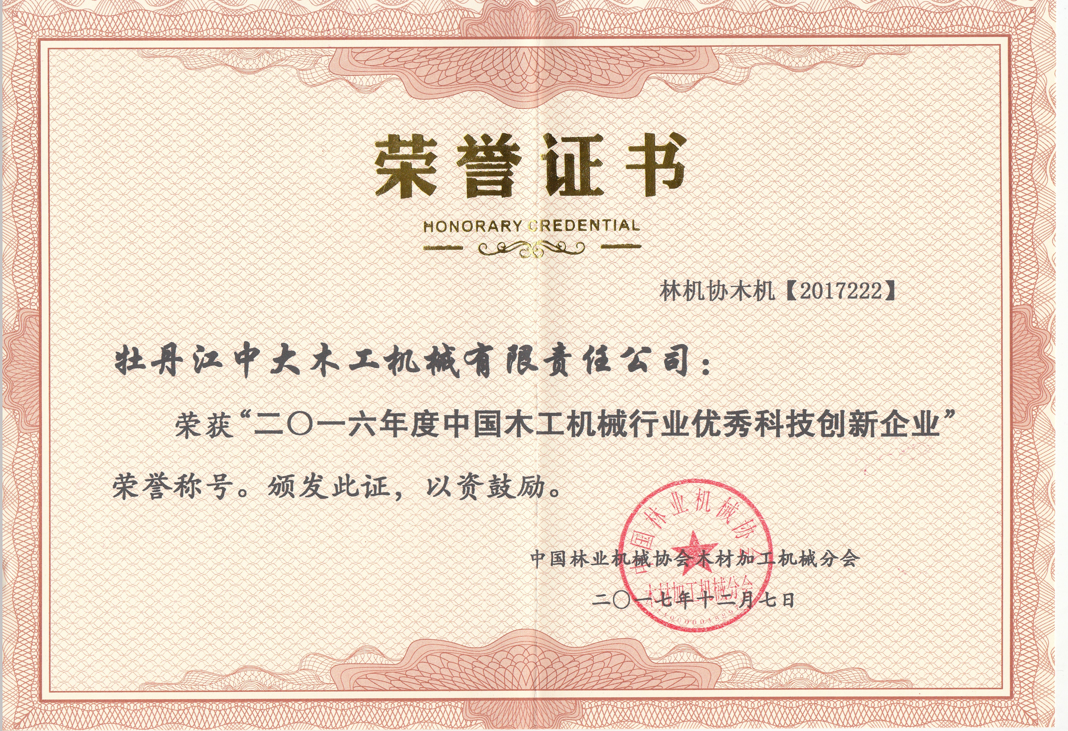 中國木工機械行業(yè)優(yōu)秀科技創(chuàng  )新企業(yè)2016年度