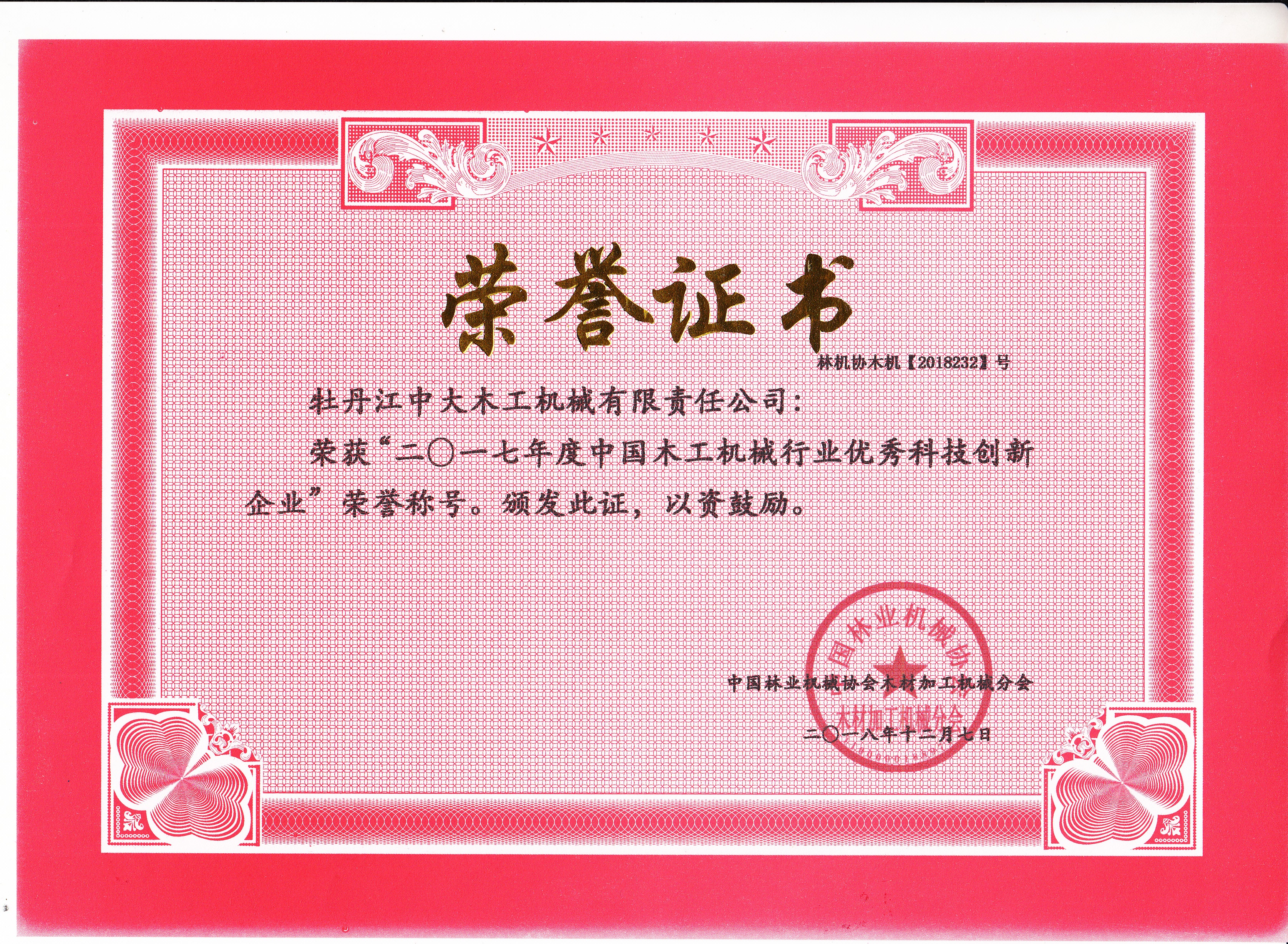 中國木工機械行業(yè)優(yōu)秀科技創(chuàng  )新企業(yè)2017年度